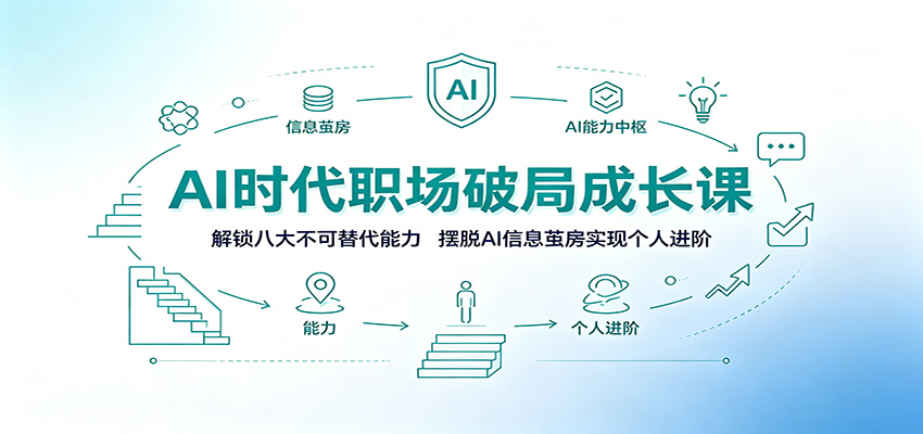AI时代职场破局成长课:解锁八大不可替代能力,摆脱AI信息茧房实现个人进阶-源创文化-无心创作