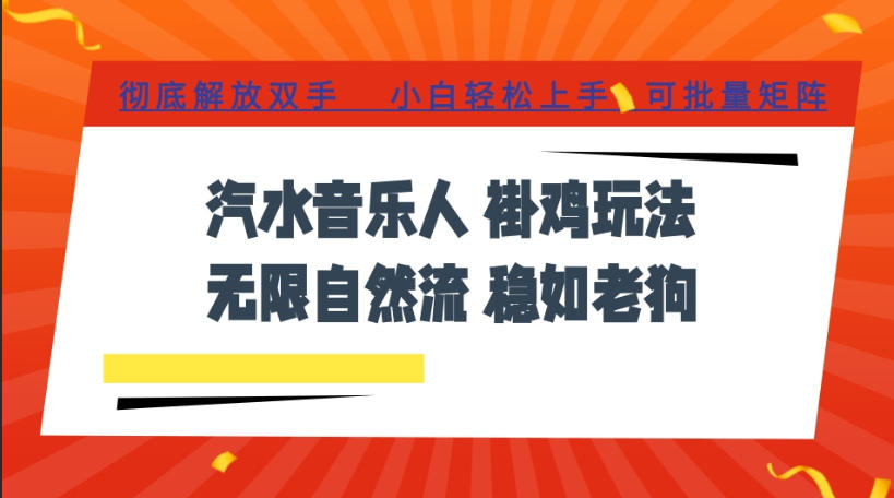 汽水音乐全程挂G最新玩法,无线自然流玩法,彻底解放双手,日入500+,可批量矩阵【揭秘】-源创文化-无心创作