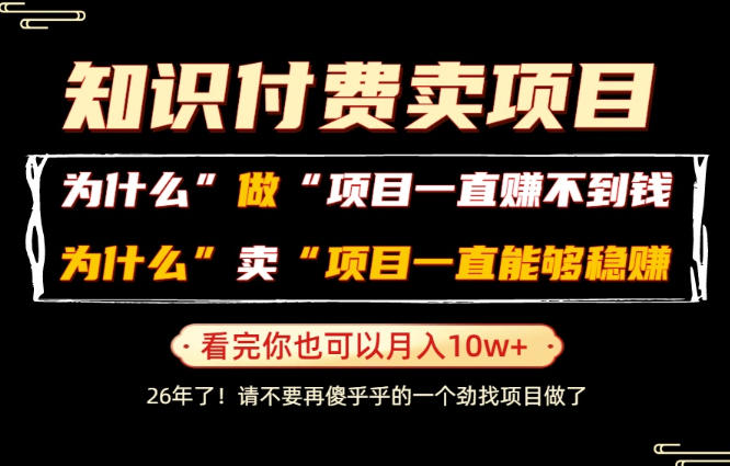 普通人为什么能够靠卖项目轻松月入10W+,而做项目却容易成炮灰,卖项目为什么能够稳賺不赔?【揭秘】-源创文化-无心创作