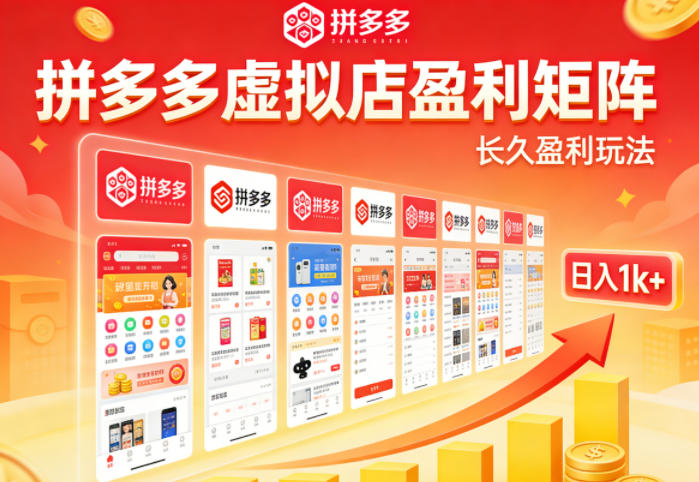 实测可落地！拼多多虚拟店长久盈利玩法，矩阵放大收益，日入1k+不难【揭秘】-源创文化-无心创作