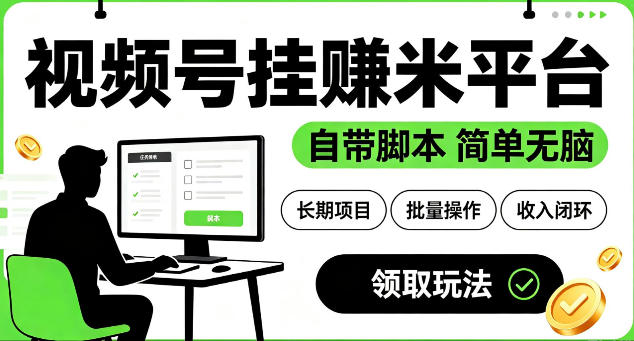 最新视频号挂G賺米平台，自带脚本，长期能做，简单无脑【揭秘】-源创文化-无心创作