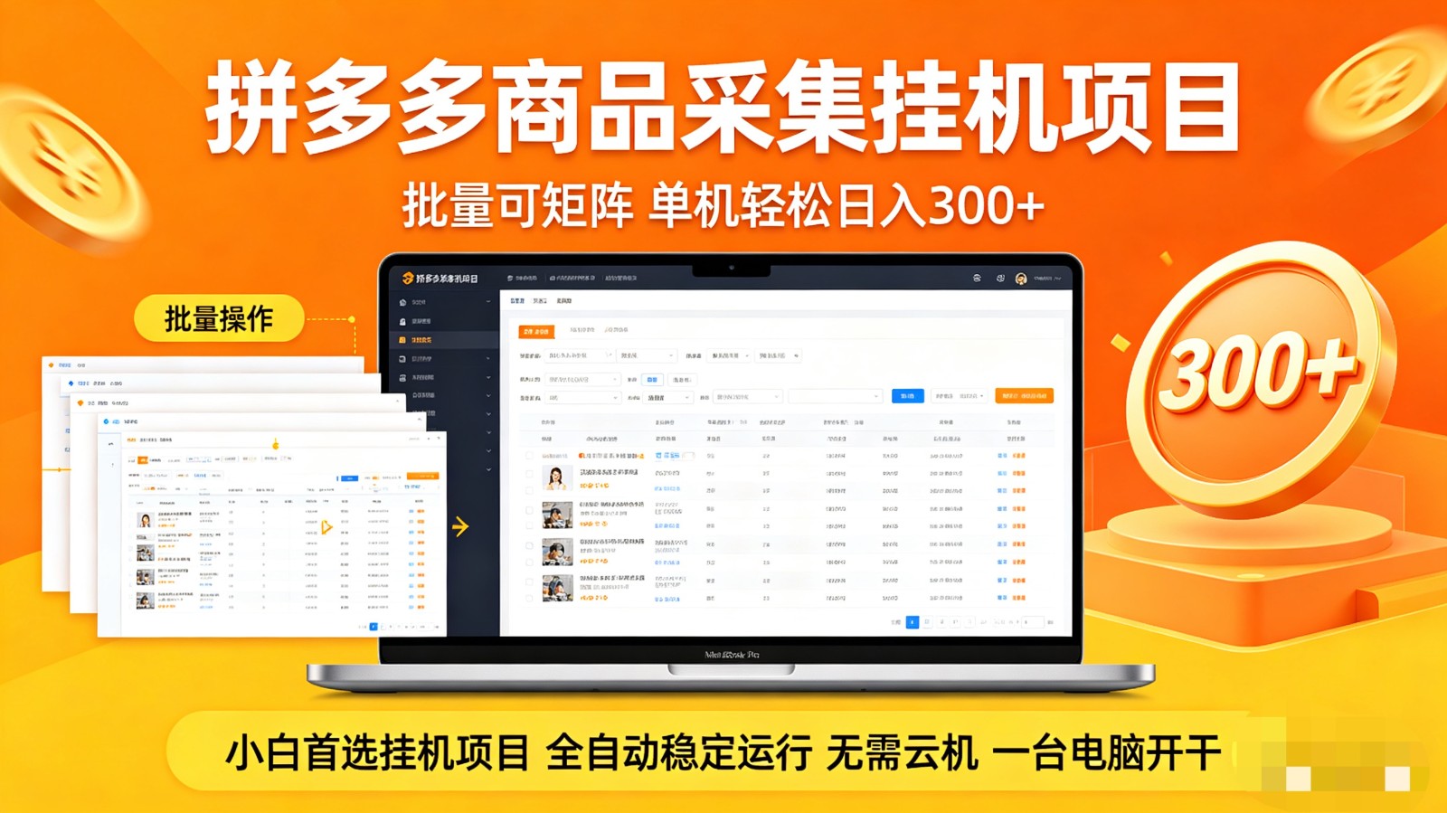 拼多多商品采集全自动挂机玩法 批量可矩阵 单机轻松日入300+-源创文化-无心创作