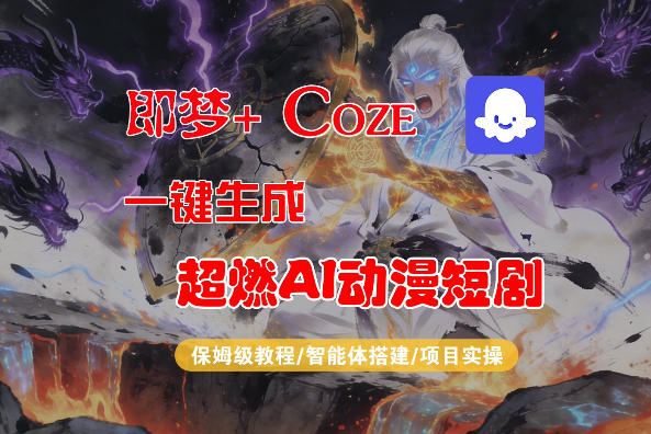 【Coze工作流搭建实操教程】即梦+Coze一键生成AI动漫短剧，全流程保姆级教学-源创文化-无心创作