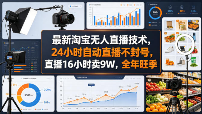 最新淘宝无人直播技术，24小时自动直播不封号，直播16小时卖9W，全年旺季【揭秘】-源创文化-无心创作