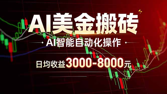 AI美金搬砖项目 | 日入3000-8000元 | 实地可考察 | 主业副业增收首选-源创文化-无心创作