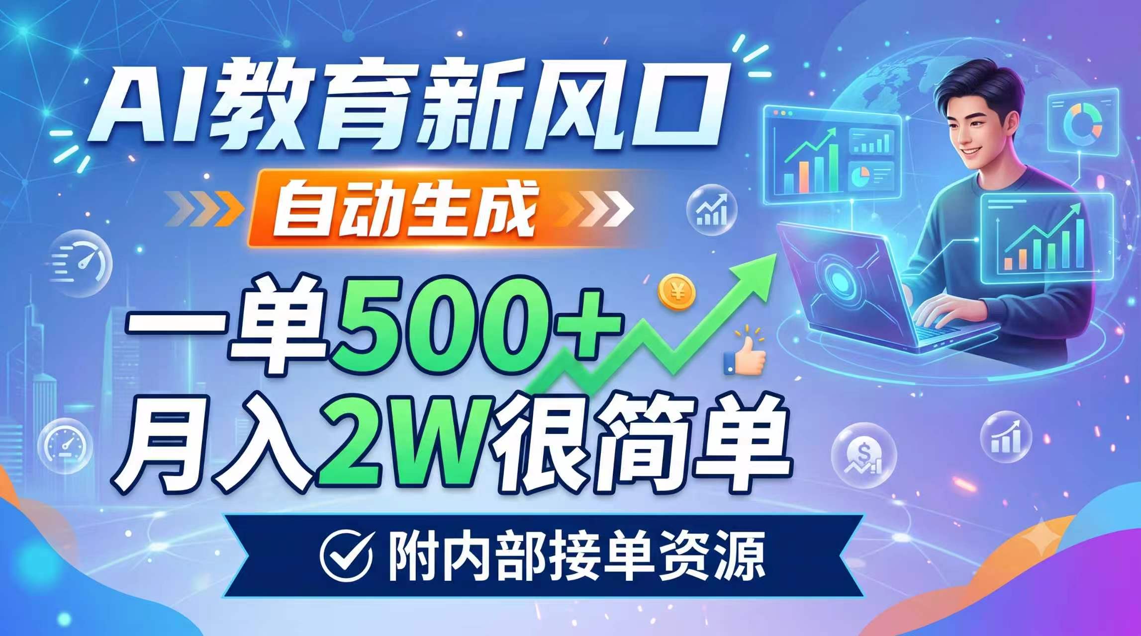AI教育新风口，自动生成，一单500+，月入2W很简单，附内部接单资源-源创文化-无心创作