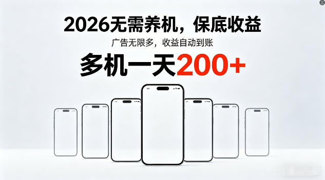 2026年不养机，保底收益，无限广告，收益自动到账，多机一天200+【揭秘】-源创文化-无心创作