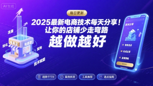 2026最新电商技术每天分享，让你的店铺少走弯路，越做越好(更新26年04月)-源创文化-无心创作