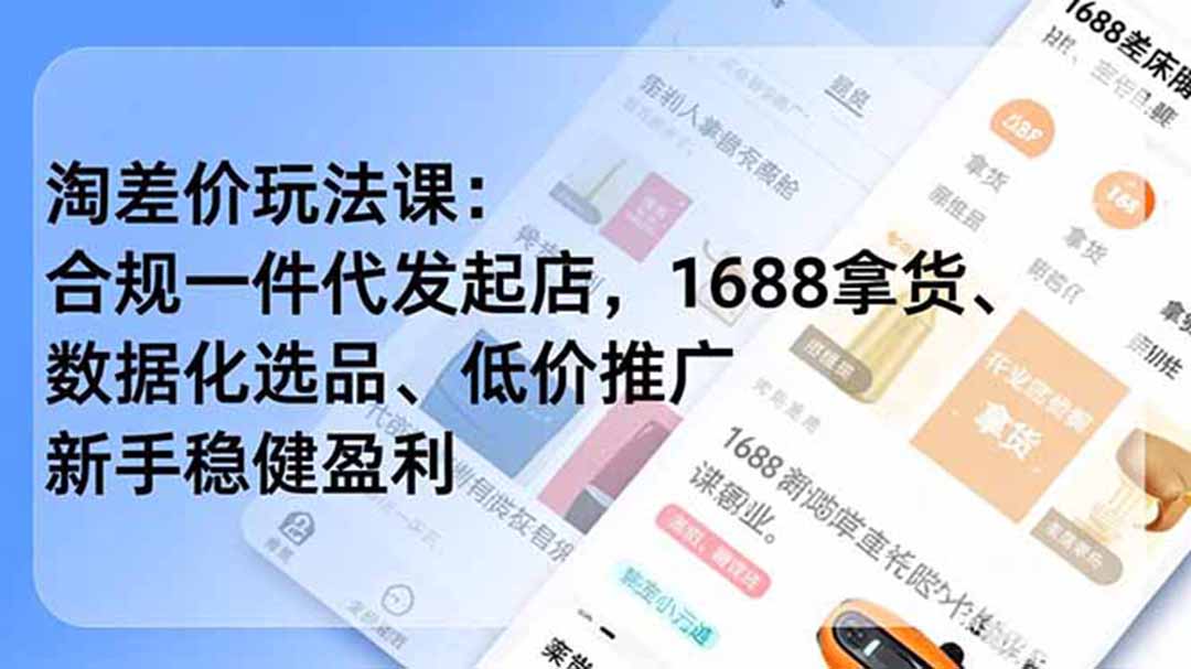 淘差价玩法课:合规一件代发起店,1688拿货、数据化选品、低价推广,新手稳健盈利(更新7月-源创文化-无心创作