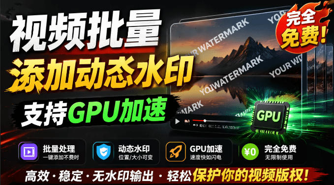批量视频添加动态水印！Windows纯本地运行，支持GPU加速，完全免费，视频防搬运工具水印工坊，可以批量-源创文化-无心创作