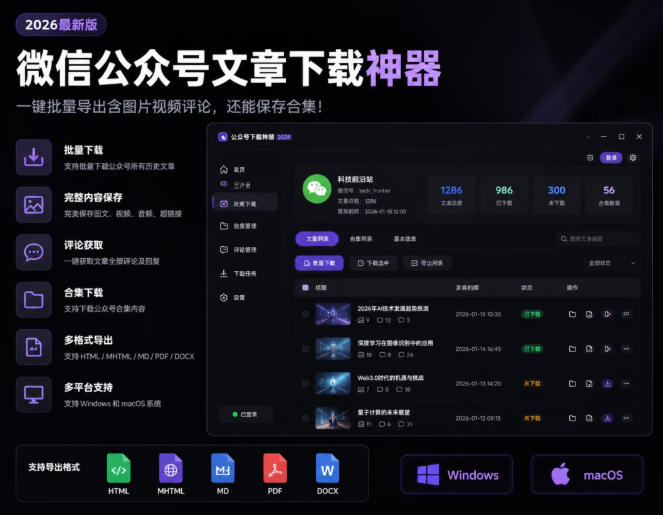 2026年最新版微信公众号文章下载神器，支持一键批量导出含图片视频评论，还能保存合集！-源创文化-无心创作