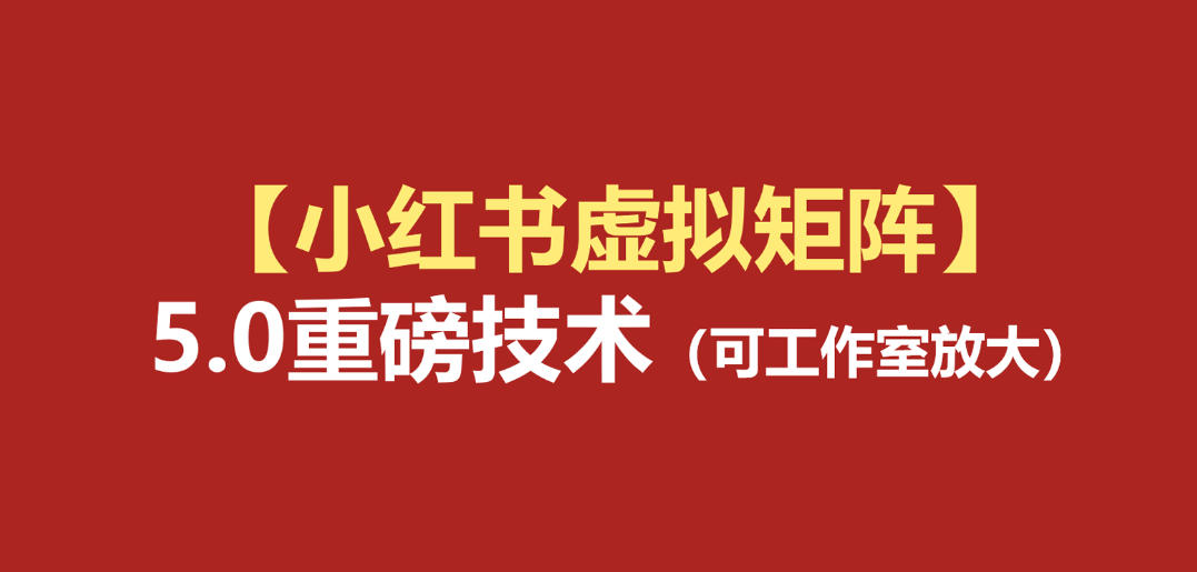 小红书虚拟矩阵5.0：AI原创虚拟品+4带1自动化AI发笔记+测款怼款双模式(可工作室放大)-源创文化-无心创作