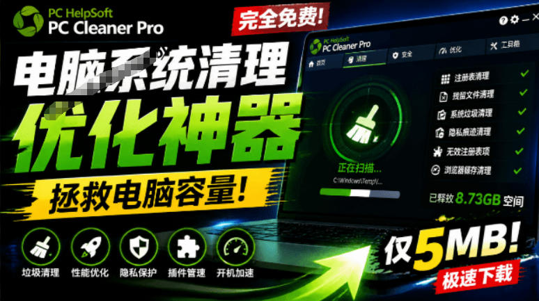 轻松吊打Win系统自带工具！电脑清理神器，拯救电脑容量，仅5MB，完全免费使用PC Cleaner Pro-源创文化-无心创作