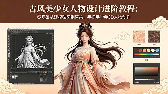 古风美少女人物设计进阶教程：零基础从建模贴图到渲染，手把手学会3D人物创作-源创文化-无心创作
