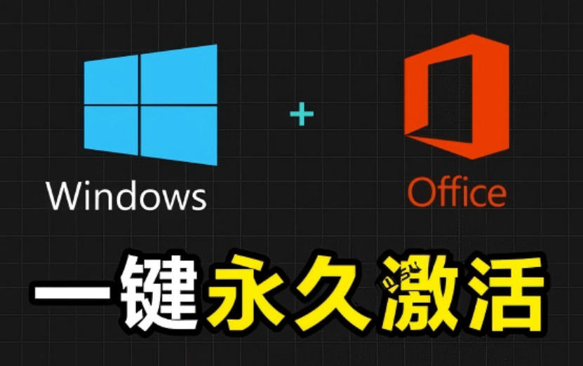 Windows和Office激活神器汉化版！打开即可一键激活，永久免费使用，安全无毒，Github最新汉化版Mas-源创文化-无心创作