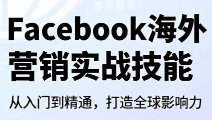 Facebook海外营销实战技能-源创文化-无心创作