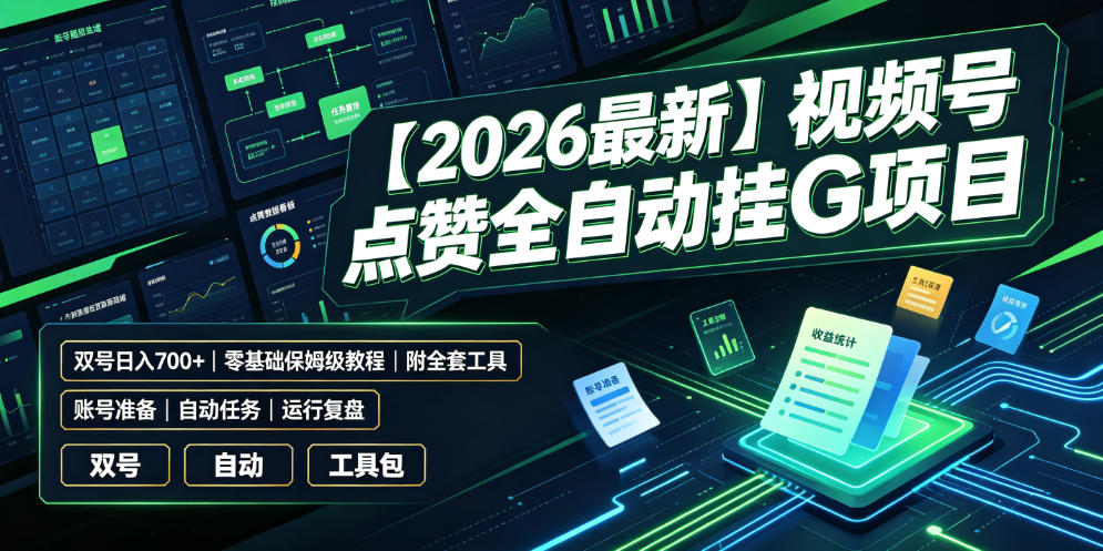【2026最新】视频号点赞全自动挂G项目，双号日入700+，零基础保姆级教程(附全套工具)【揭秘】-源创文化-无心创作