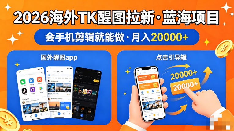 图出海拉新，全网火爆风口项目，只要会简单手机剪辑，轻松上手，当天见收益，日入四位数【揭秘】-源创文化-无心创作
