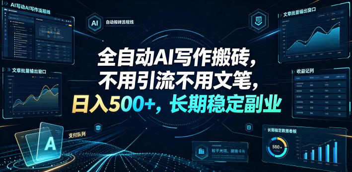 全自动AI写作搬砖，不用引流不用文笔，日入500+，长期稳定副业【揭秘】-源创文化-无心创作