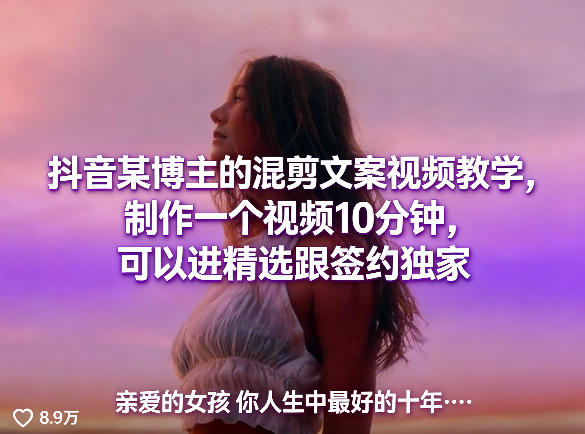 抖音某博主的混剪文案视频教学，制作一个视频10分钟，可以进精选跟签约独家-源创文化-无心创作