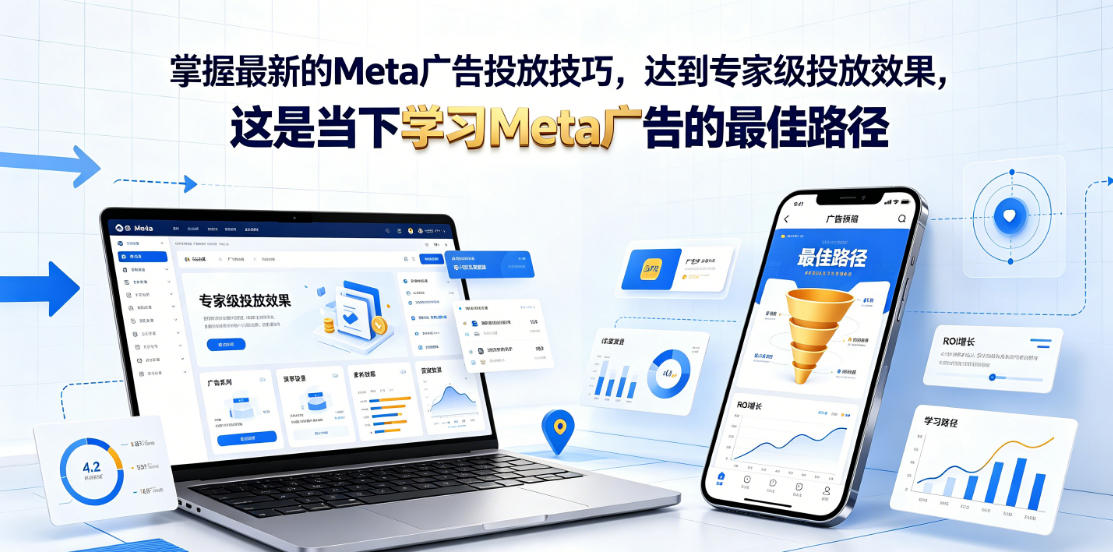 掌握最新的Meta广告投放技巧，达到专家级投放效果，这是当下学习Meta广告的最佳路径【原创双语字幕】-源创文化-无心创作