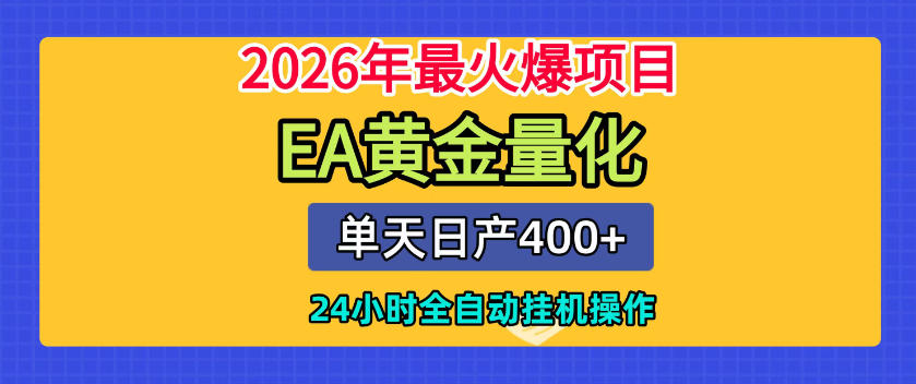 单机日入400+，EA黄金量化，24小时不间断全自动挂G，2026最热项目【揭秘】-源创文化-无心创作