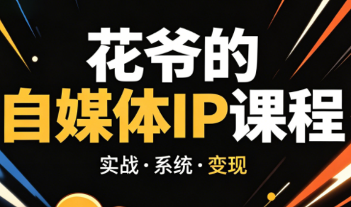 花爷·42天·自媒体IP陪跑营(更新2026)-源创文化-无心创作