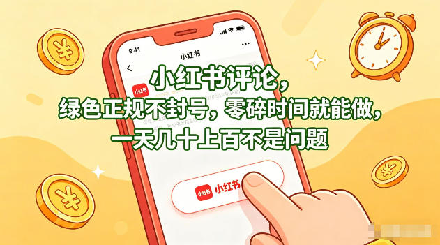 小红书评论，绿色正规不封号，零碎时间就能做，一天几十上百不是问题【揭秘】-源创文化-无心创作