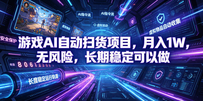 不用游戏技术，AI全自动扫货捡漏，低投入，轻松月入上万无压力！-源创文化-无心创作