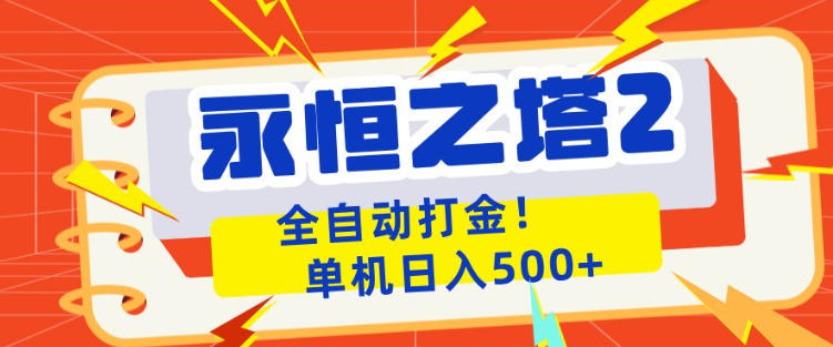 永恒之塔2全自动游戏打金，单机日入500+，非常简单，当天见收益【揭秘】-源创文化-无心创作