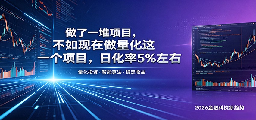 做了一堆项目，不如现在做量化这一个项目，模式简单，收益可控-源创文化-无心创作