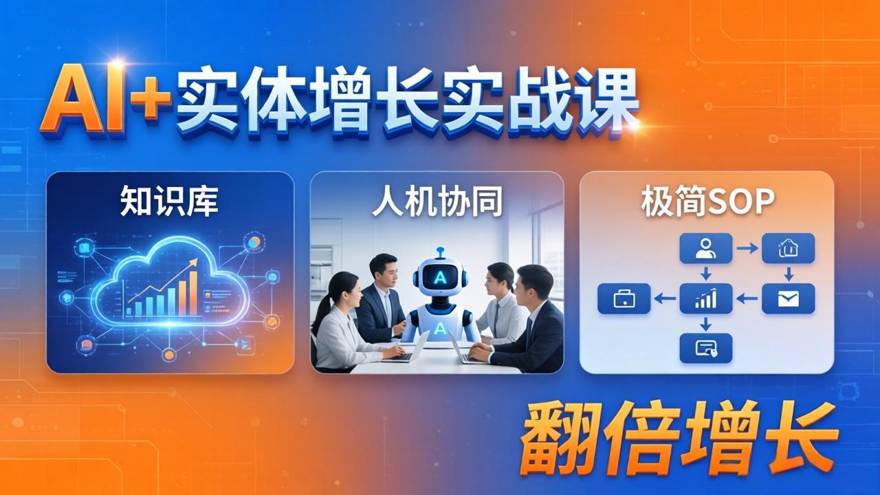 AI+实体增长实战课：知识库+人机协同+极简SOP，助力实体业务翻倍增长-源创文化-无心创作