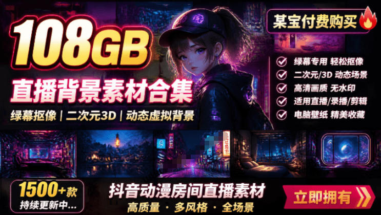 某宝付费购买!108GB,直播绿幕二次元3D动态虚拟背景合集,抖音动漫房间高清直播素材,电脑桌面壁纸-源创文化-无心创作