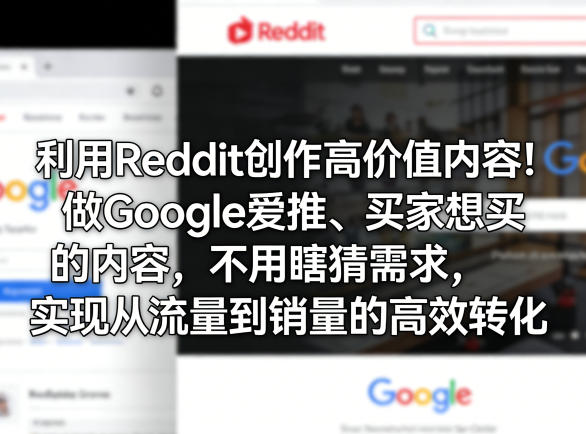利用Reddit创作高价值内容！做Google爱推、买家想买的内容，不用瞎猜需求，实现从流量到销量的高效转化-源创文化-无心创作