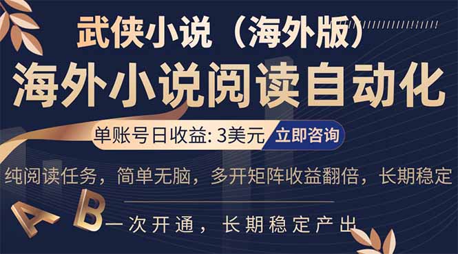 小说阅读挂机，单账号日收益3美元，单可多开裂变支持批量多开，单电脑日收益可达1000+-源创文化-无心创作