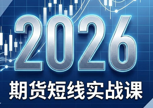 2026期货短线实战课(更新7月)-源创文化-无心创作