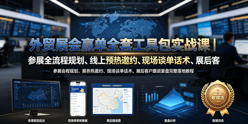 外贸展会赢单全套工具包实战课｜参展全流程规划、线上预热邀约、现场谈单话术、展后客户跟进复盘完整落地教程-源创文化-无心创作