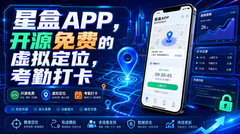星盒APP，开源免费的虚拟定位，考勤打卡-源创文化-无心创作
