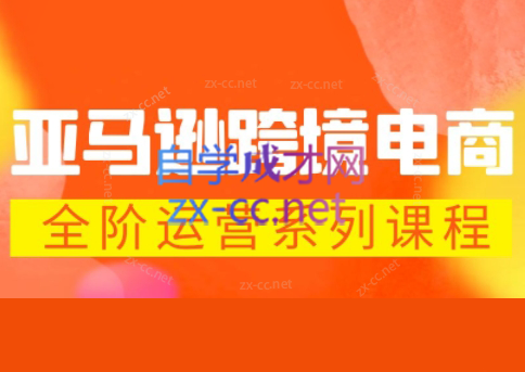 米谷学堂·亚马逊运营实操课(更新2026)-源创文化-无心创作