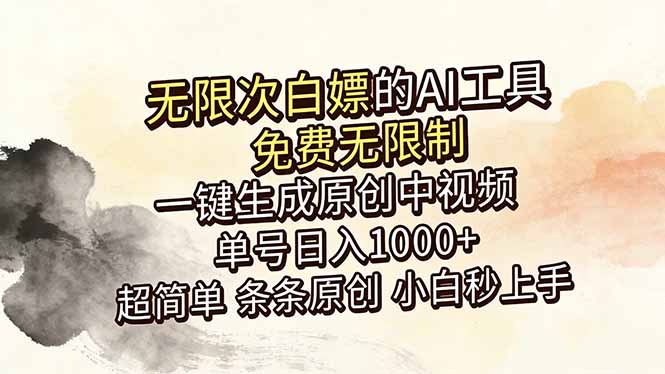 超强大的AI工具，免费无限制，一键生成原创中视频，单号日入1000+，小白秒上手-源创文化-无心创作
