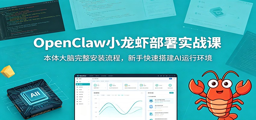 OpenClaw小龙虾部署实战课：本体大脑完整安装流程，新手快速搭建AI运行环境-源创文化-无心创作