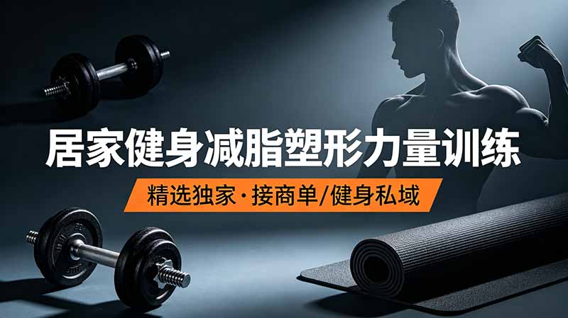 抖音健身热门短视频教学：居家健身减脂塑形力量训练，精选独家，接商单或者健身私域-源创文化-无心创作