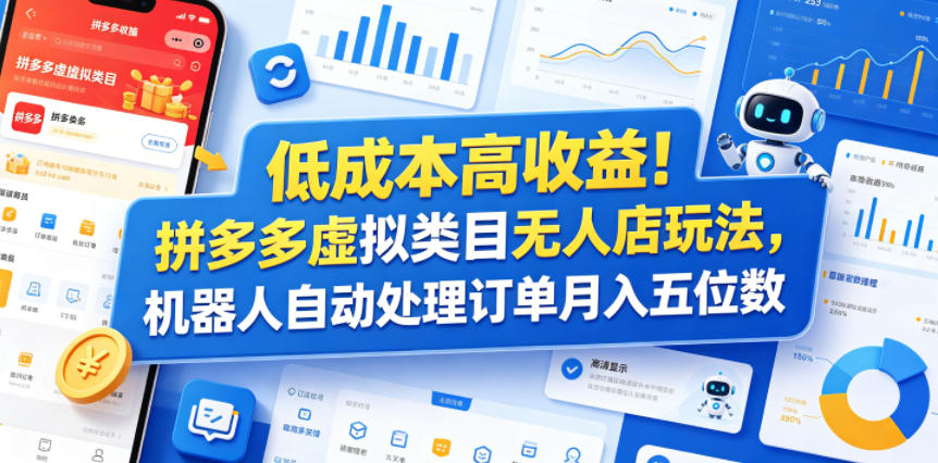 低成本高收益！拼多多虚拟类目无人店玩法，机器人自动处理订单月入五位数【揭秘】-源创文化-无心创作
