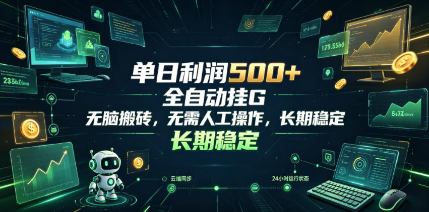 单日利润500+，游戏软件全自动挂G，无脑搬砖，无需人工操作，长期稳定【揭秘】-源创文化-无心创作