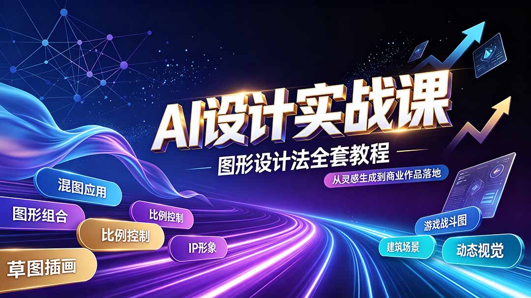 AI设计实战课｜图形设计法全套教程，解锁AI工作流技法，精通插画IP、建筑、游戏视觉创作-源创文化-无心创作