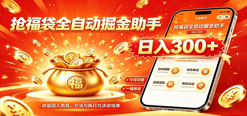 福袋掘金挂机每日稳赚，无需值守挂机操作，每天稳定收益300+-源创文化-无心创作