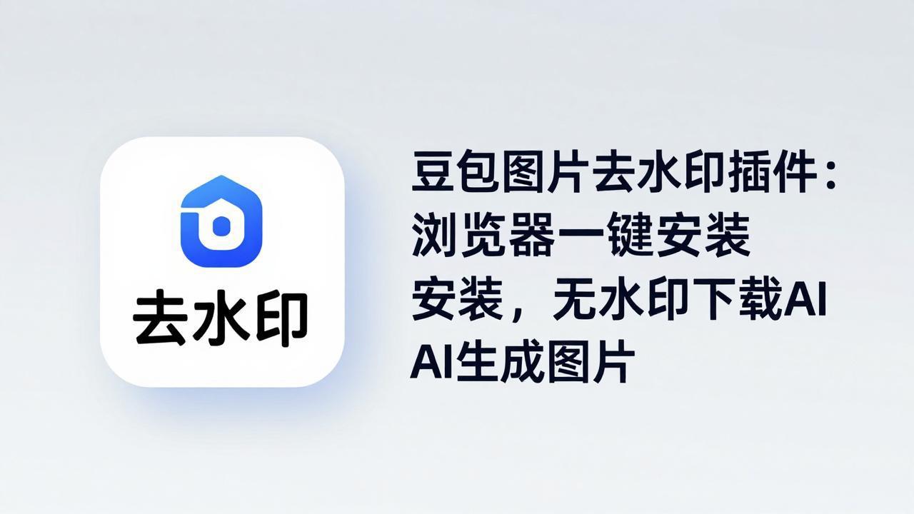 豆包图片去水印插件：浏览器一键安装，无水印下载AI生成图片-源创文化-无心创作