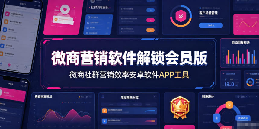微商营销软件解锁会员版，微商社群营销效率安卓软件APP工具-源创文化-无心创作