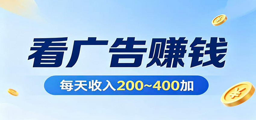 在家看广告日收300左右，零难度启动，不占时间，随时随地都能赚-源创文化-无心创作