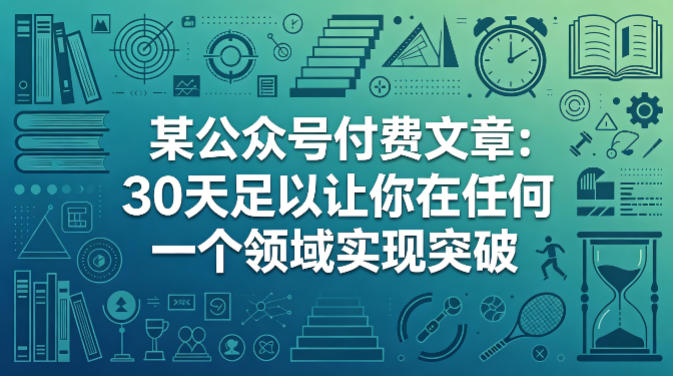 某公众号付费文章：30天足以让你在任何一个领域实现突破-源创文化-无心创作